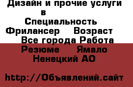 WEB-Дизайн и прочие услуги в Photoshop › Специальность ­ Фрилансер  › Возраст ­ 23 - Все города Работа » Резюме   . Ямало-Ненецкий АО
